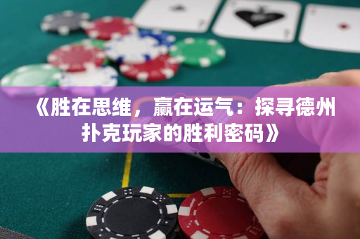 《勝在思維，贏在運氣：探尋德州撲克玩家的勝利密碼》