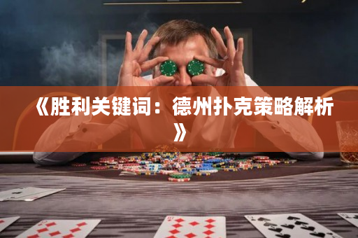 《勝利關鍵詞：德州撲克策略解析》