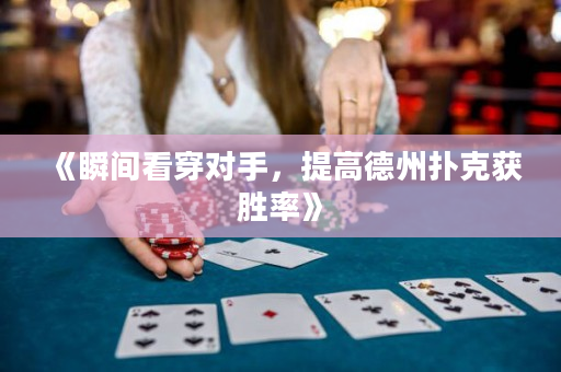 《瞬間看穿對手，提高德州撲克獲勝率》