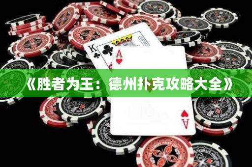 《勝者為王：德州撲克攻略大全》