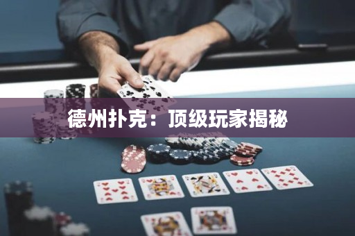 德州撲克：頂級玩家揭秘