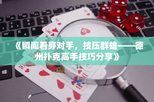 《瞬間看穿對手，技壓群雄——德州撲克高手技巧分享》