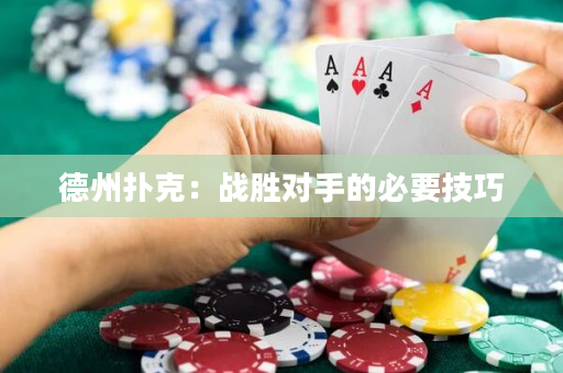 德州撲克：戰勝對手的必要技巧