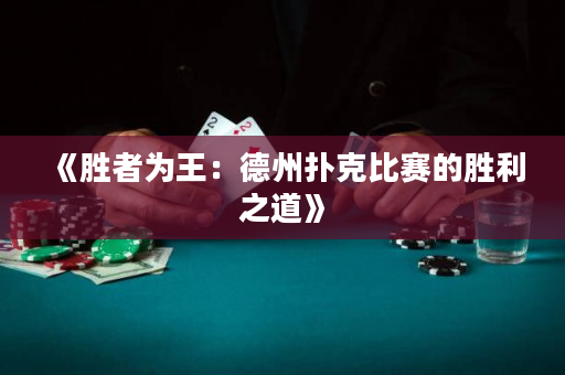 《勝者為王：德州撲克比賽的勝利之道》