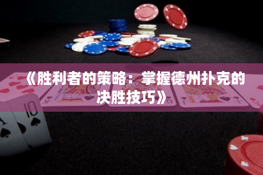 《勝利者的策略：掌握德州撲克的決勝技巧》