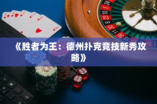 《勝者為王：德州撲克競技新秀攻略》