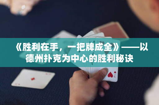 《勝利在手，一把牌成全》——以德州撲克為中心的勝利秘訣