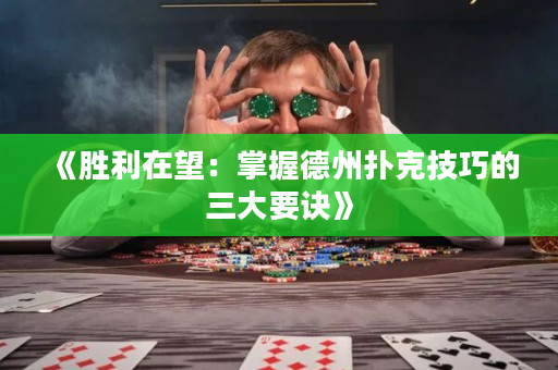 《勝利在望：掌握德州撲克技巧的三大要訣》