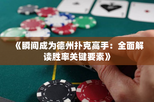 《瞬間成為德州撲克高手：全面解讀勝率關鍵要素》