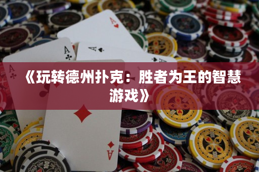 《玩轉德州撲克：勝者為王的智慧游戲》