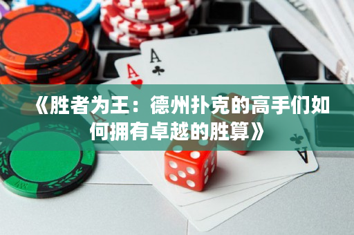 《勝者為王：德州撲克的高手們如何擁有卓越的勝算》