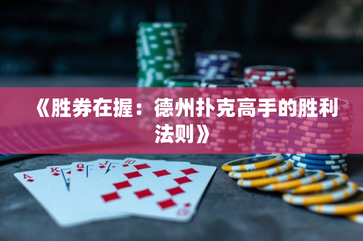 《勝券在握：德州撲克高手的勝利法則》