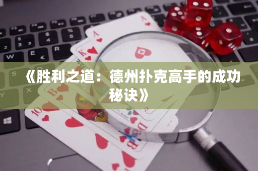 《勝利之道：德州撲克高手的成功秘訣》