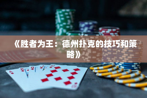 《勝者為王：德州撲克的技巧和策略》