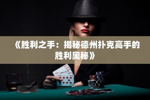 《勝利之手：揭秘德州撲克高手的勝利奧秘》