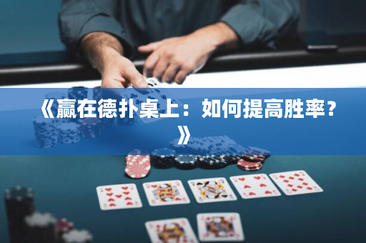 《贏在德撲桌上：如何提高勝率？》