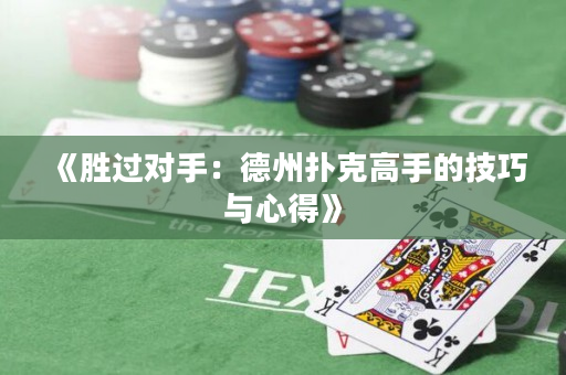 《勝過對手：德州撲克高手的技巧與心得》