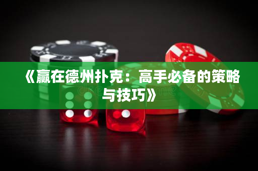 《贏在德州撲克：高手必備的策略與技巧》