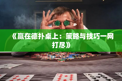 《贏在德撲桌上：策略與技巧一網打盡》