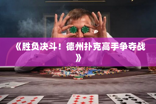 《勝負決斗！德州撲克高手爭奪戰(zhàn)》