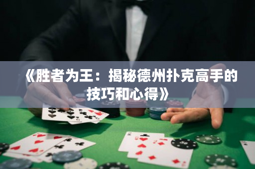 《勝者為王：揭秘德州撲克高手的技巧和心得》