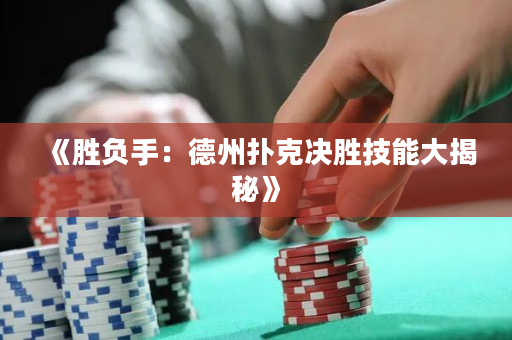 《勝負手：德州撲克決勝技能大揭秘》