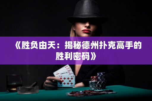 《勝負(fù)由天：揭秘德州撲克高手的勝利密碼》