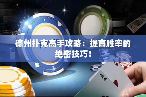 德州撲克高手攻略：提高勝率的絕密技巧！