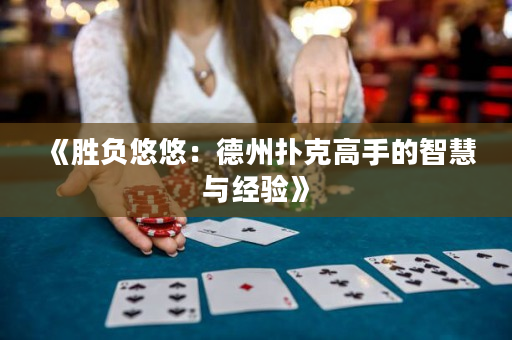 《勝負悠悠：德州撲克高手的智慧與經驗》