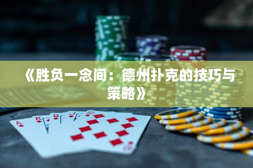 《勝負一念間：德州撲克的技巧與策略》