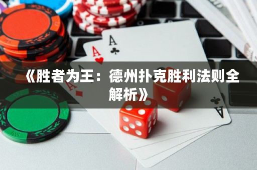 《勝者為王：德州撲克勝利法則全解析》