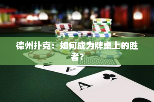 德州撲克：如何成為牌桌上的勝者？